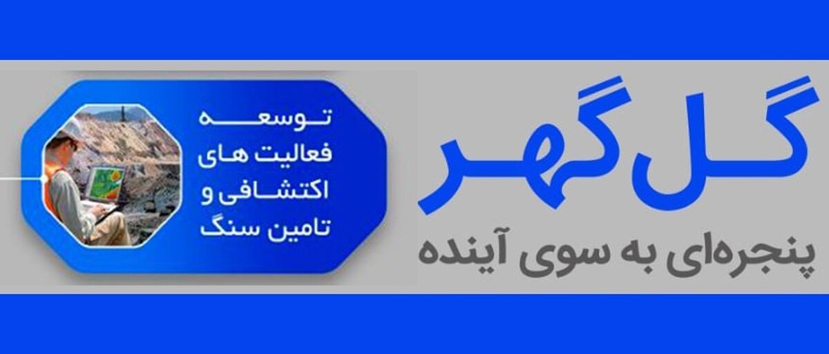 از تدوین نقشه اکتشافات تا تامین پایدار و مطمئن سنگ