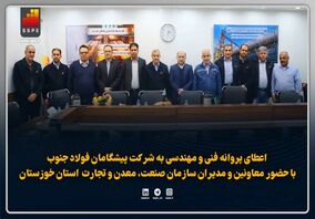 اعطای پروانه فنی و مهندسی به شرکت پیشگامان فولاد جنوب با حضور معاونین و مدیران سازمان صنعت، معدن و تجارت  استان خوزستان