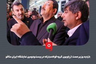 بازدید وزیر صمت از پاویون گروه فولادمبارکه در بیست‌ودومین نمایشگاه ایران متافو