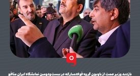 بازدید وزیر صمت از پاویون گروه فولادمبارکه در بیست‌ودومین نمایشگاه ایران متافو