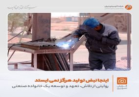  روایتی تصویری از تلاش های بی وقفه در شرکت آلومینای ایران