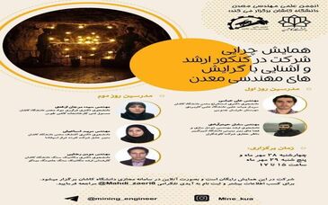 همایش چرایی شرکت در کنکور ارشد و آشنایی با گرایش‌‎های مهندسی معدن