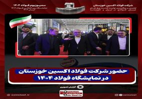 حضور شرکت فولاد اکسین خوزستان در نمایشگاه فولاد 1404