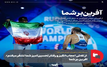 پیام رهبر انقلاب به قهرمانان تیم ملی کشتی آزاد: از تلاش اعجاب‌انگیز و رفتار تحسین‌آمیز شما تشکّر میکنم / آفرین بر شما