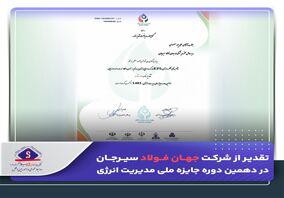 تقدیر از شرکت جهان فولاد سیرجان در دهمین دوره جایزه ملی مدیریت انرژی