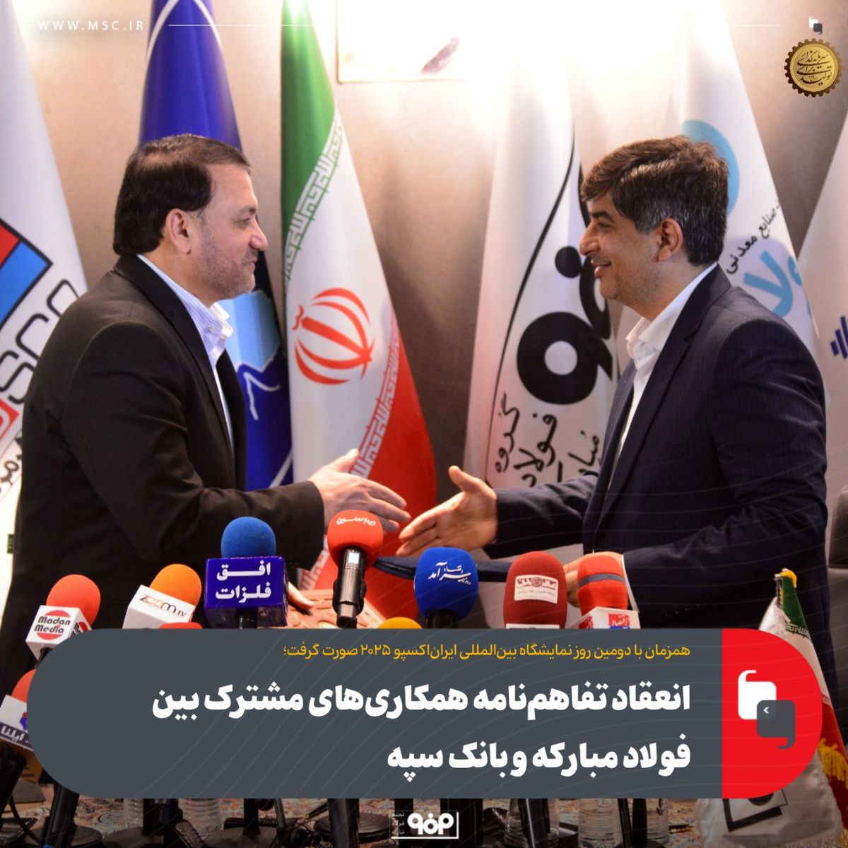 انعقاد تفاهم‌نامه همکاری‌های مشترک بین فولاد مبارکه و بانک سپه