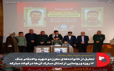 تجلیل از خانواده‌های معزز دو شهید والامقام جنگ ۱۲ روزه و رونمایی از تمثال مبارک آن‌ها در فولاد مبارکه