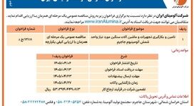 چاپ و انتشار نوبت دوم فراخوان عمومی شرکت آلومینای ایران