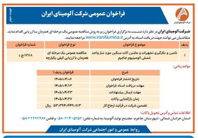چاپ و انتشار نوبت دوم فراخوان عمومی شرکت آلومینای ایران