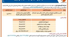 چاپ و انتشار نوبت دوم فراخوان عمومی شرکت آلومینای ایران