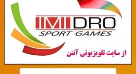 پخش زنده چهارمین دوره مسابقات آمادگی جسمانی آقایان ایمیدرو