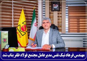 مدیرعامل جدید مجتمع فولاد ظفر بناب معرفی شد