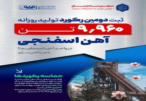 ثبت رکورد تولید روزانه جدید آهن اسفنجی در واحد احیا مستقیم ۲