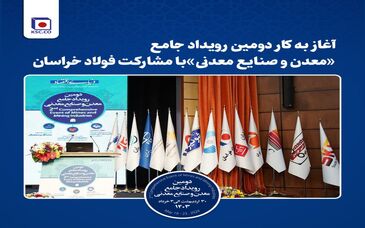 آغاز به کار دومین رویداد جامع «معدن و‌ صنایع معدنی» با مشارکت فولاد خراسان

