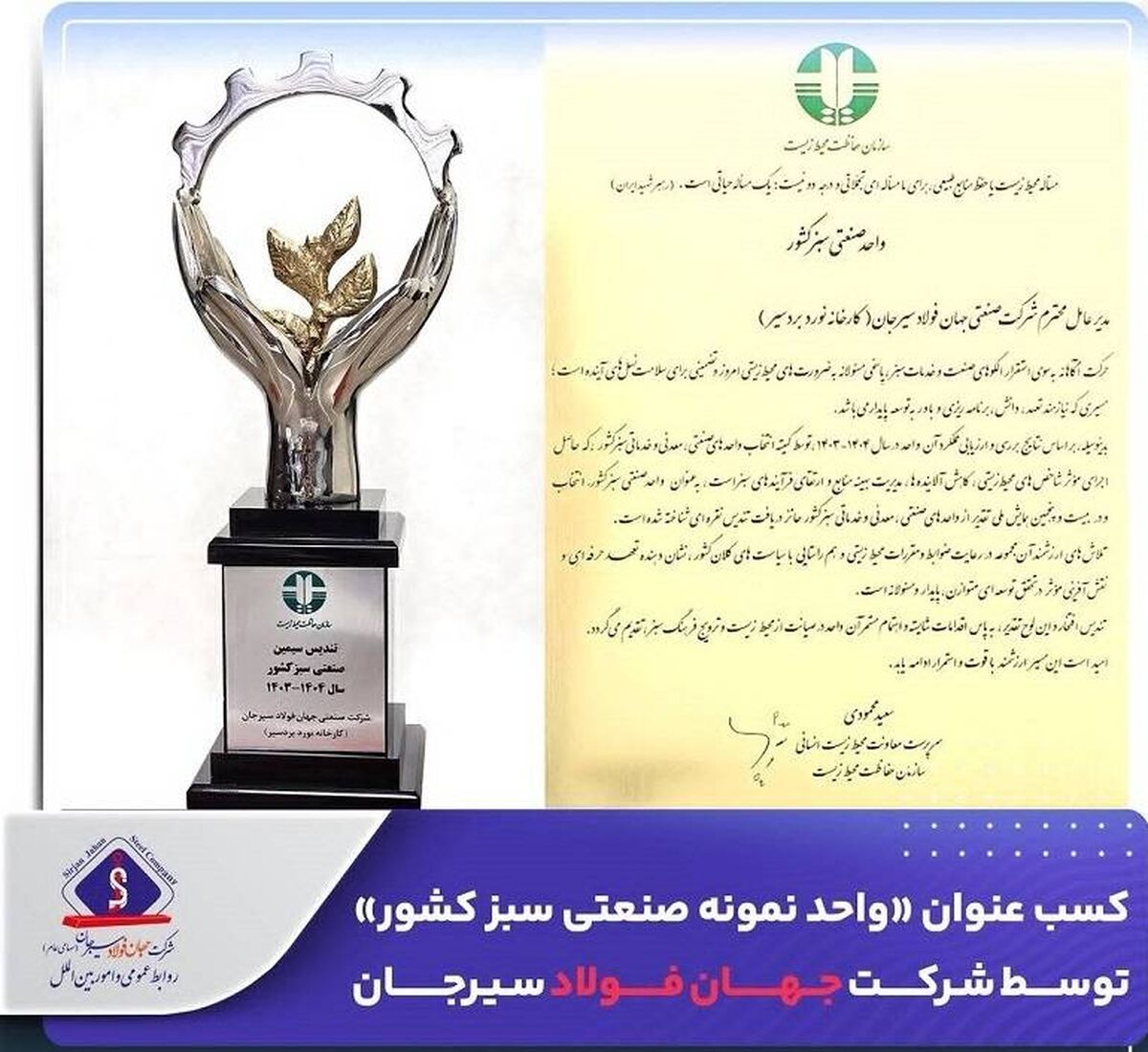 جهان فولاد سیرجان «واحد نمونه صنعتی سبز کشور» شد  