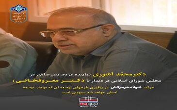 حرکت فولاد هرمزگان و پیگیری طرح های توسعه که موجب توسعه استان خواهد شد ستودنی است