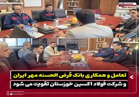 تعامل و همکاری بانک قرض‌ الحسنه مهر ایران و شرکت فولاد اکسین خوزستان تقویت می‌ شود