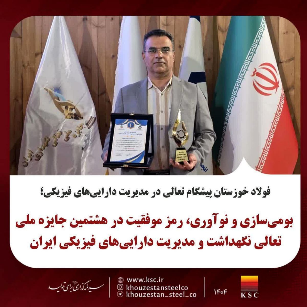 بومی‌سازی و نوآوری، رمز موفقیت در هشتمین جایزه ملی تعالی نگهداشت و مدیریت دارایی‌های فیزیکی ایران