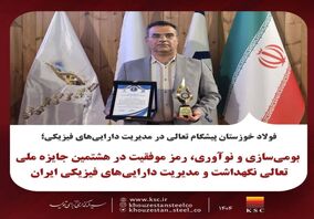 بومی‌سازی و نوآوری، رمز موفقیت در هشتمین جایزه ملی تعالی نگهداشت و مدیریت دارایی‌های فیزیکی ایران