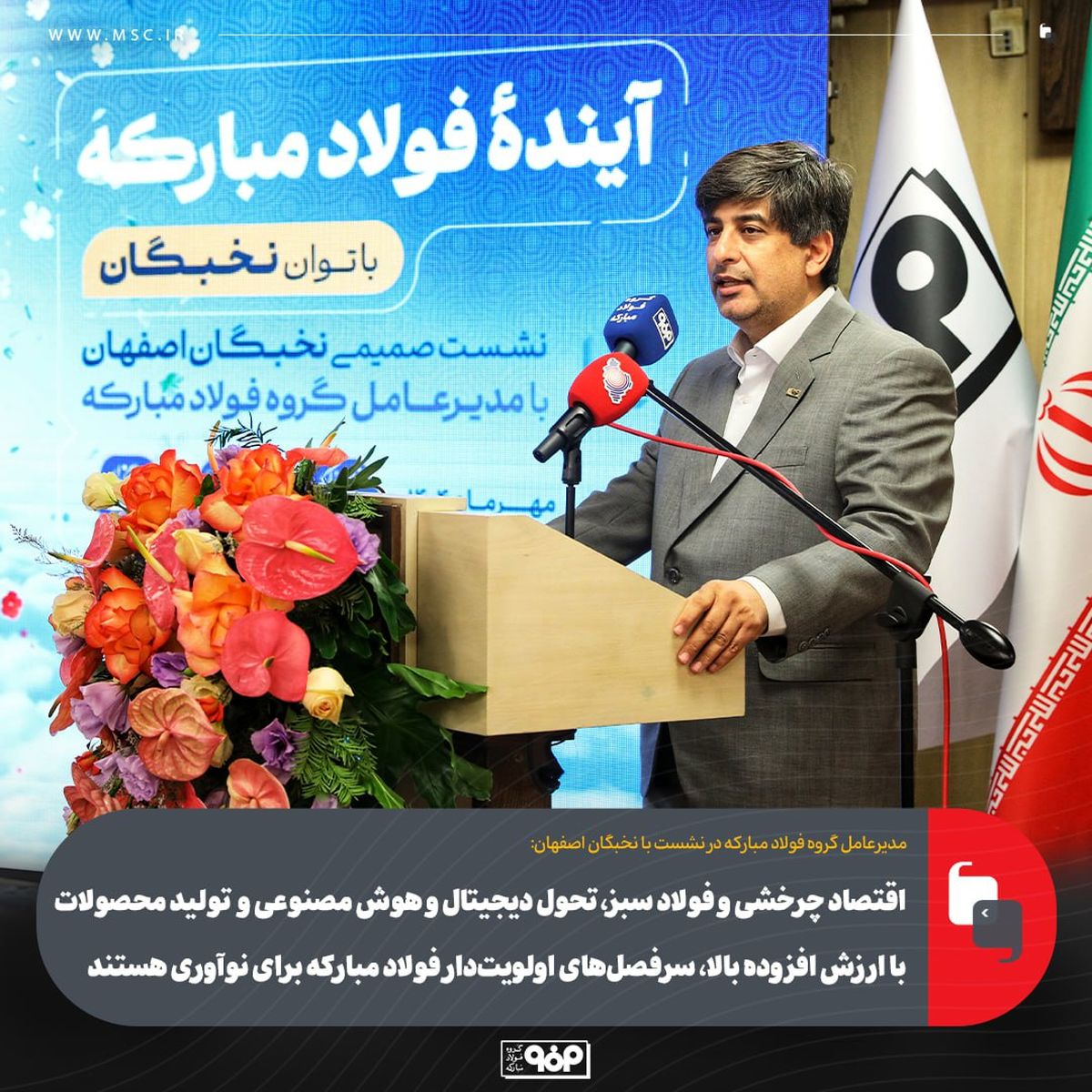 اقتصاد چرخشی و فولاد سبز، تحول دیجیتال و هوش مصنوعی و تولید محصولات با ارزش افزوده بالا، سرفصل‌های اولویت‌دار فولاد مبارکه برای نوآوری هستند