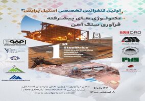  اولین کنفرانس تخصصی استیل پرایس در زمینه تکنولوژی های پیشرفته فرآوری سنگ آهن 8 اسفند برگزار می شود