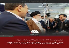  در بازدید رهبر معظم انقلاب از نمایشگاه «پیشگامان پیشرفت» مطرح شد/ معدن کاری زیر زمینی راهکار توسعه پایدار صنعت فولاد