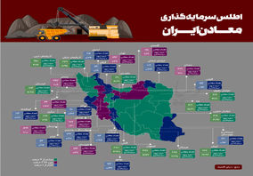 اطلس سرمایه‌گذاری معادن ایران

