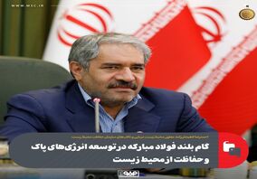 گام بلند فولاد مبارکه در توسعه انرژی‌های پاک و حفاظت از محیط زیست