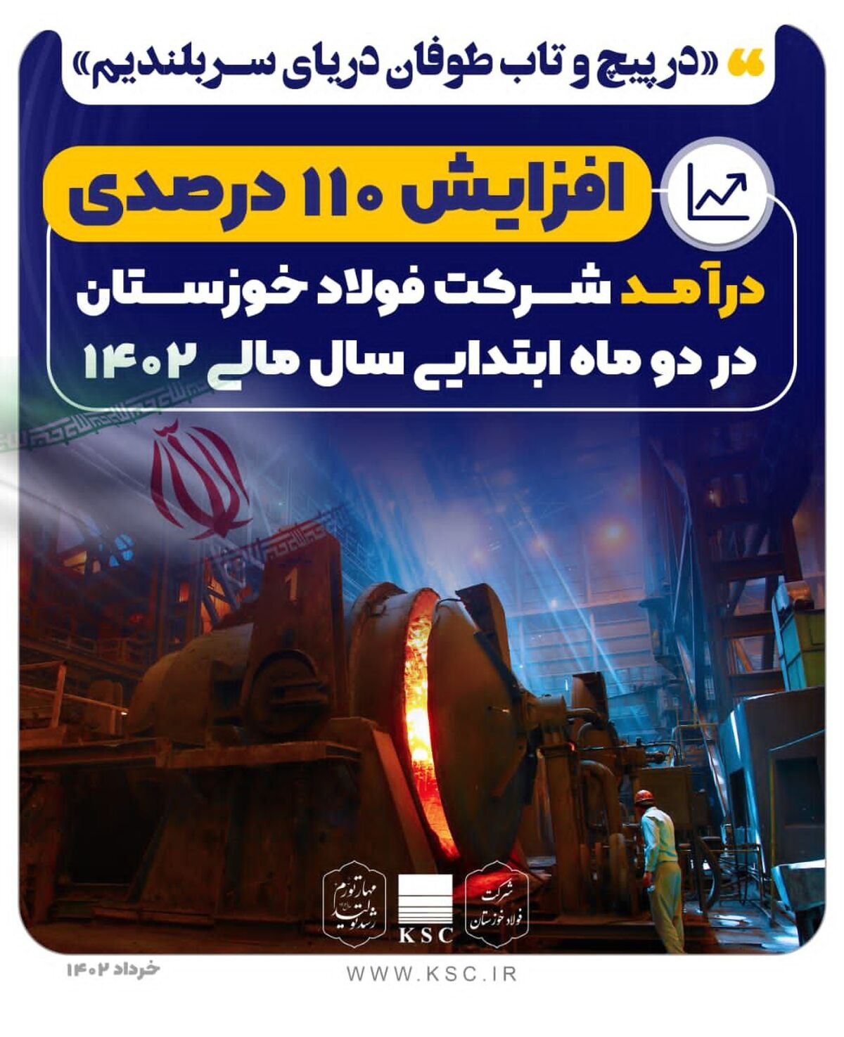 افزایش ۱۱٠ درصدی درآمد شرکت فولاد خوزستان در دو ماه ابتدایی سال مالی ۱۴٠۲