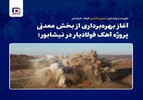 تقویت و پایداری زنجیره تأمین فولاد خراسان