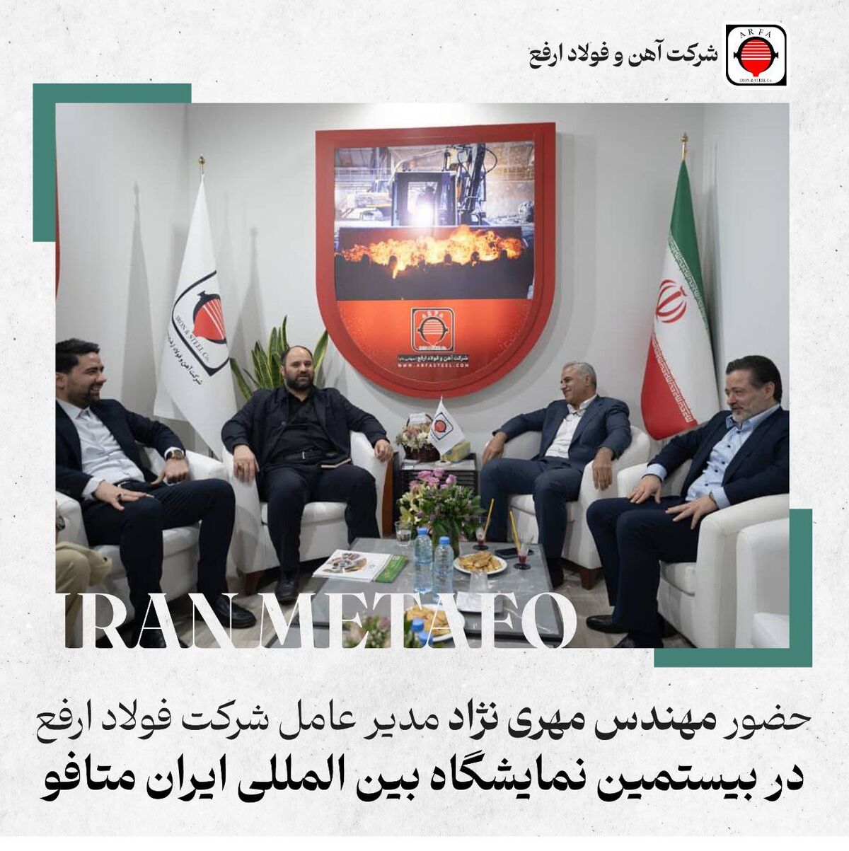 حضور مدیر عامل فولاد ارفع در بیستمین نمایشگاه متافو
