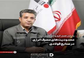 محدودیت های مصرف انرژی در صنایع فولادی