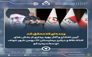 افتتاح و بهره‌برداری از بخش های دیالیز، icu2 و ipd بیمارستان ۲۲ بهمن شهر خواف به همت سیمیدکو