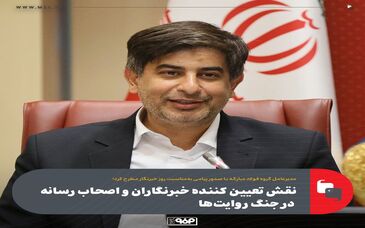 نقش تعیین کننده خبرنگاران و اصحاب رسانه در جنگ روایت‌ها/افتخارات و دستاوردهای عرصه صنعت سوژه‌های امیدآفرین برای مردم و نسل جوان