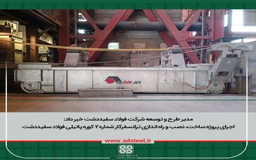 مدیـر طرح و توسعه از پایان موفقیت آمیز پروژه ساخت، نصب و راه انـــدازی ترانسفرکار شـماره ۲ کوره پاتیلی خبر داد