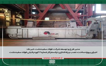مدیـر طرح و توسعه از پایان موفقیت آمیز پروژه ساخت، نصب و راه انـــدازی ترانسفرکار شـماره ۲ کوره پاتیلی خبر داد