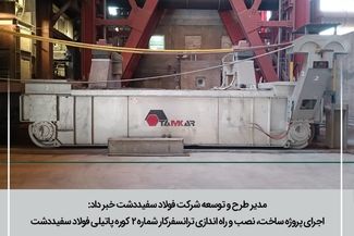 مدیـر طرح و توسعه از پایان موفقیت آمیز پروژه ساخت، نصب و راه انـــدازی ترانسفرکار شـماره ۲ کوره پاتیلی خبر داد