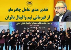 تقدیر مدیر عامل چادرملو از قهرمانی تیم والیبال بانوان این شرکت 