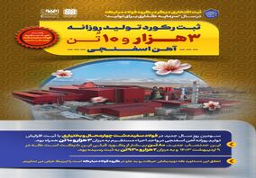 فولاد سفیددشت/ افتخاری دیگر در گروه فولاد مبارکه در سال "سرمایه‌گذاری برای تولید" به ثبت رسید