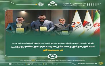 استقرار موفق و مستقل سیستم جامع نظام بهپویی در سیمیدکو 