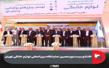 افتتاح بیست‌وپنجمین نمایشگاه بین‌المللی لوازم خانگی تهران