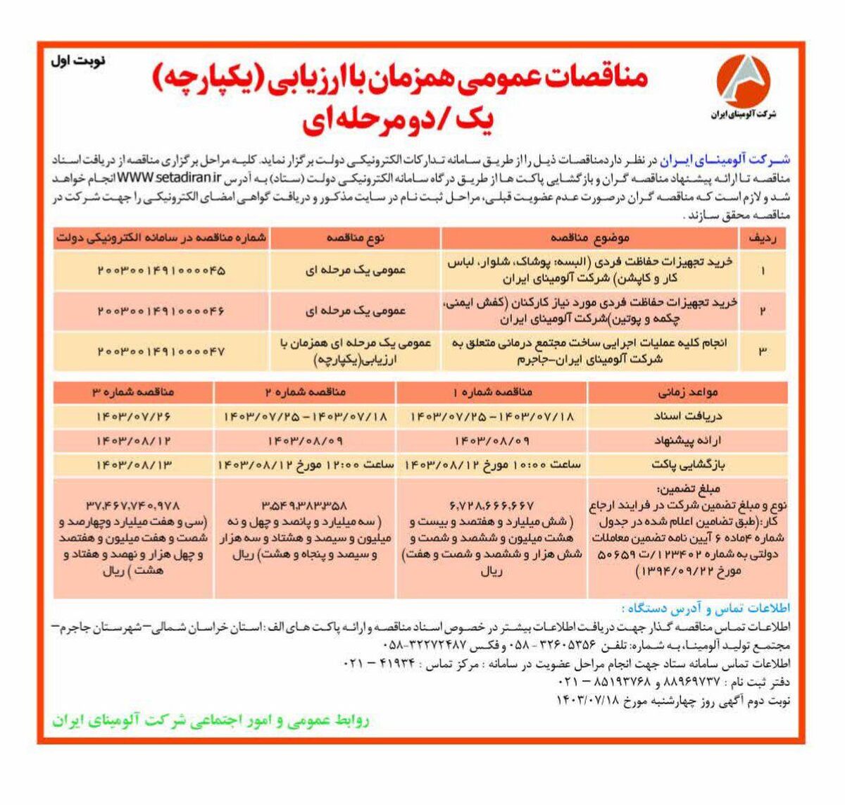 چاپ و انتشار نوبت اول مناقصات عمومی شرکت آلومینای ایران در روزنامه های