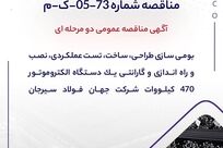 آگهی مناقصه عمومی دومرحله‌ای «بومی‌سازی طراحی، ساخت، تست عملکردی، نصب و راه‌اندازی و گارانتی یک دستگاه الکتروموتور 470 کیلووات شرکت جهان فولاد سیرجان»

