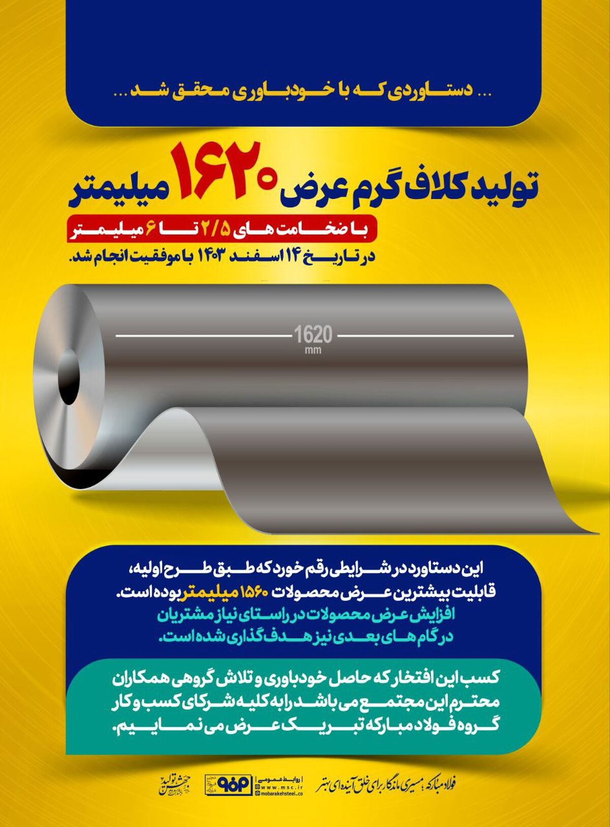 افزایش عرض محصولات مجتمع فولاد سبا؛ دستاوردی که با خودباوری محقق شد