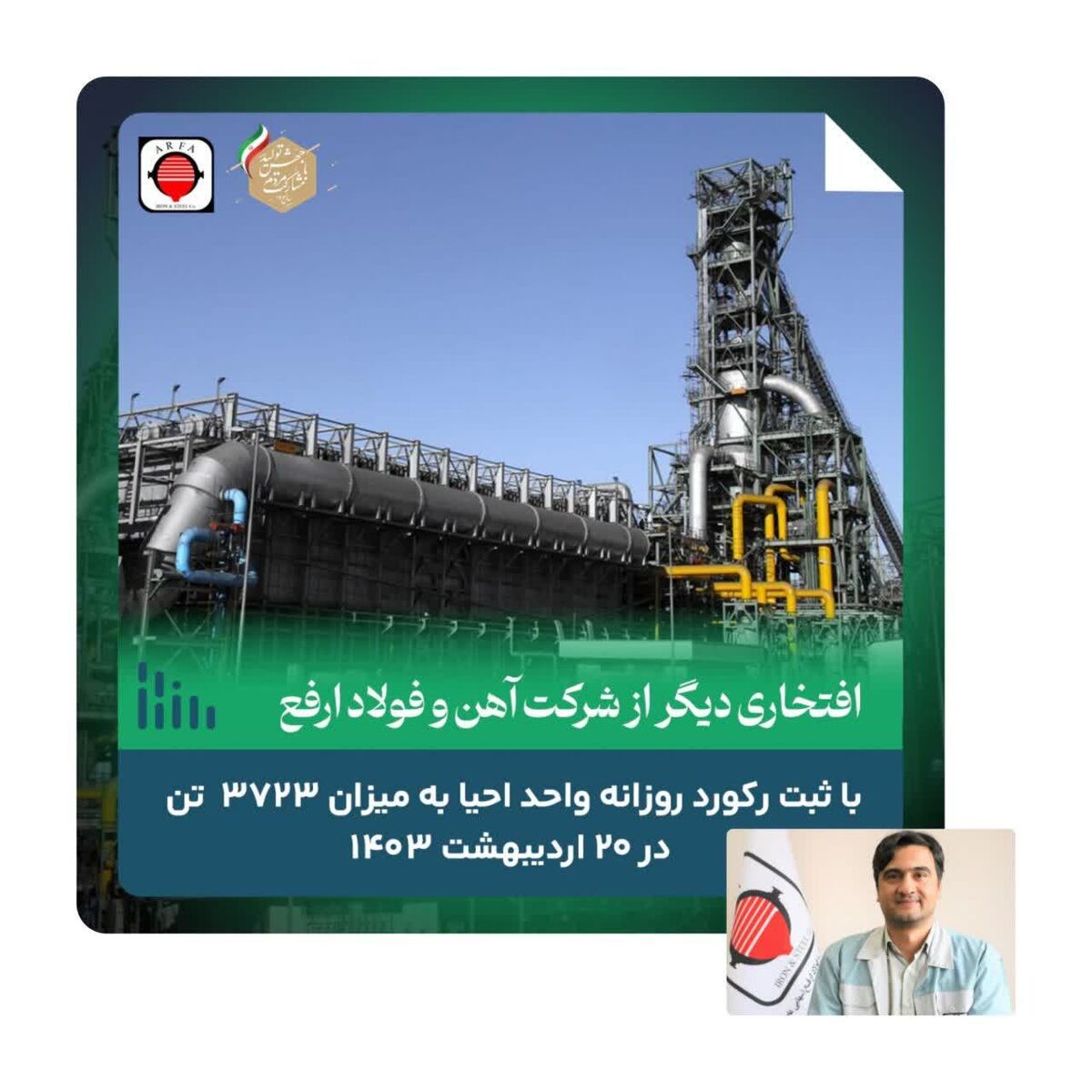 ثبت افتخاری دیگر از فولاد ارفع

