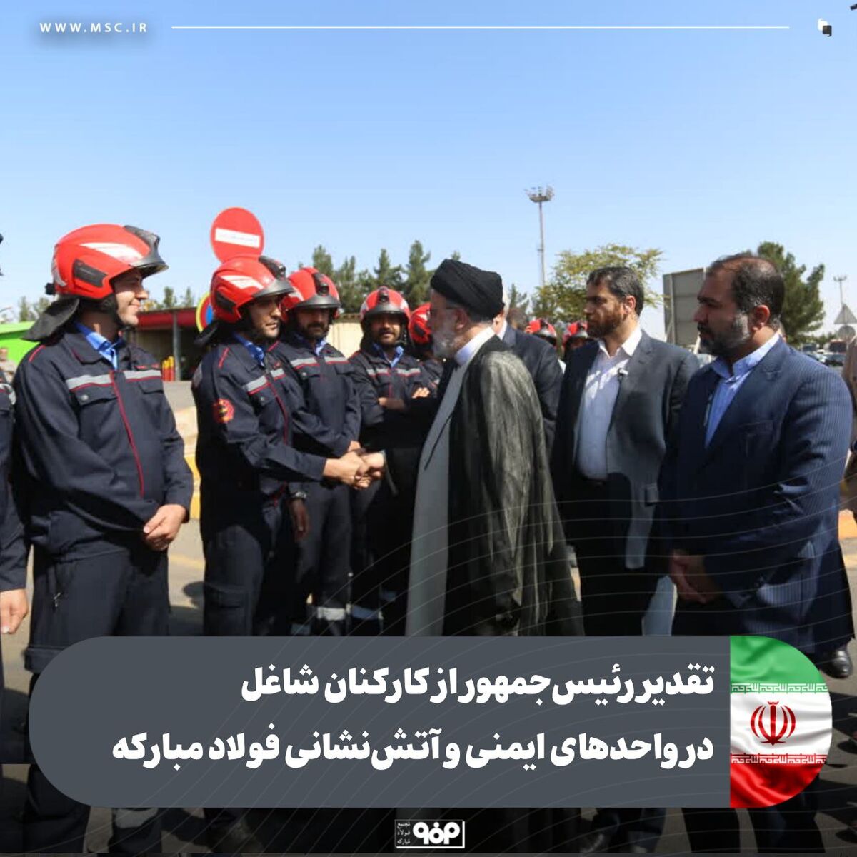تقدیر رئیس‌جمهور از کارکنان شاغل در واحدهای ایمنی و آتش‌نشانی فولاد مبارکه 
