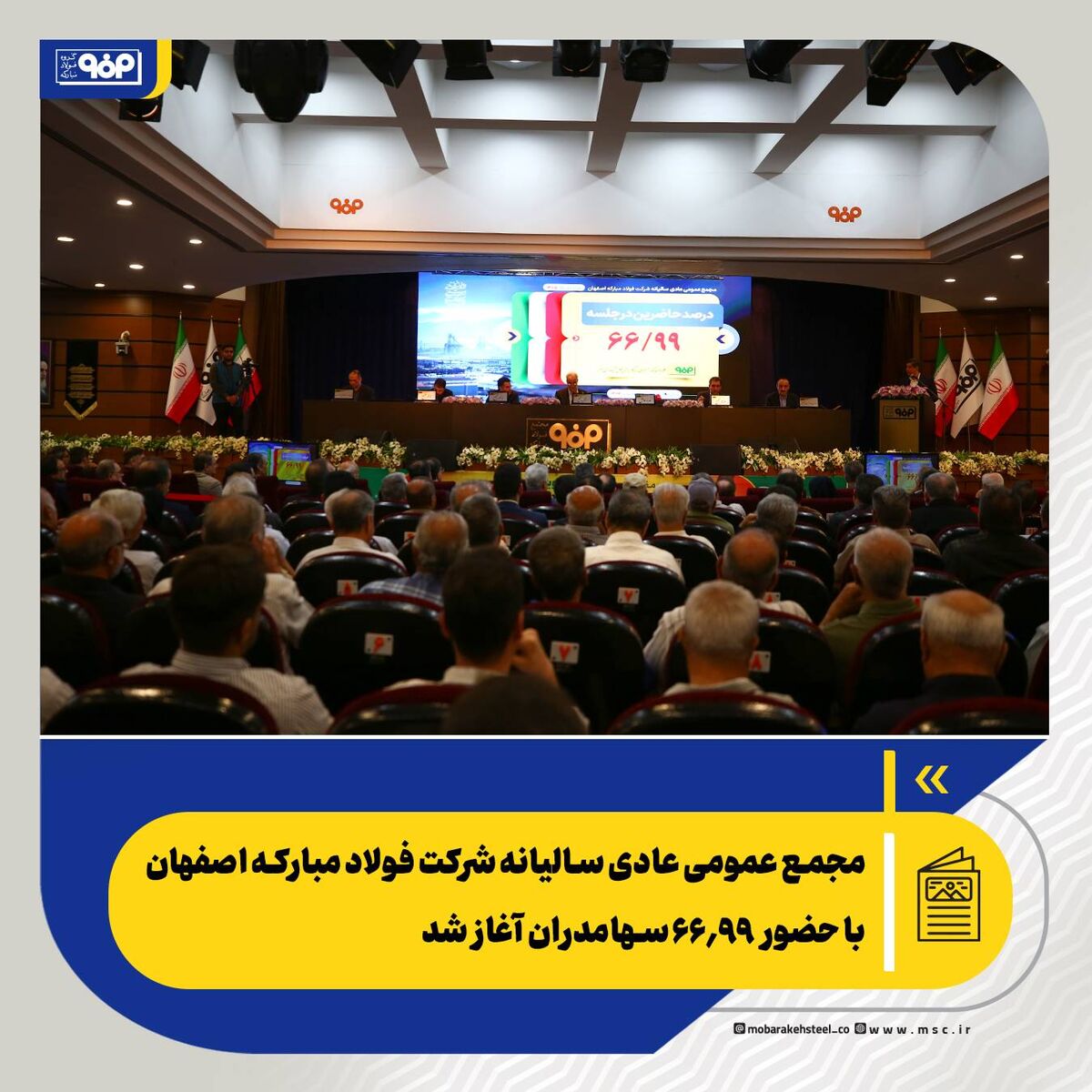 مجمع عمومی عادی سالیانه شرکت فولاد مبارکه اصفهان با حضور ۶۶/۹۹ سهامدران آغاز شد

