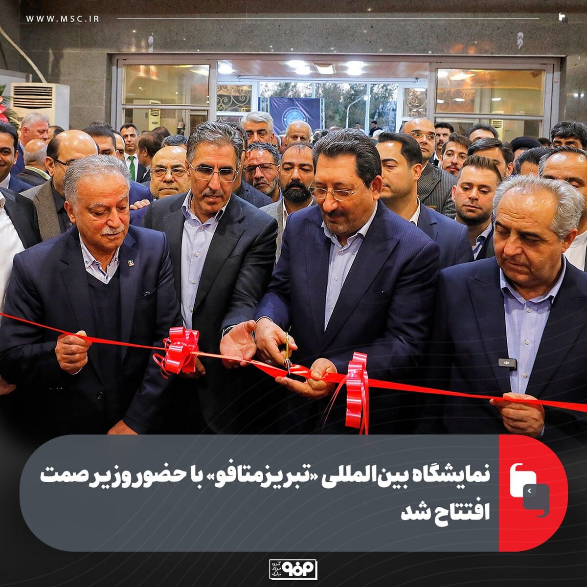 نمایشگاه بین‌المللی «تبریز‌متافو» با حضور وزیر صمت افتتاح شد