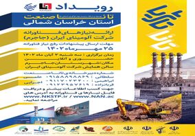 شرکت آلومینای ایران با همکاری اداره کل صنعت، معدن و تجارت خراسان شمالی و پارک علم و فناوری استان برگزار می کند