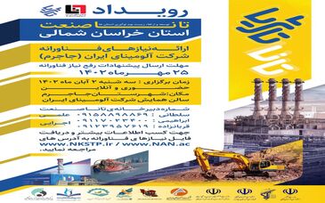 شرکت آلومینای ایران با همکاری اداره کل صنعت، معدن و تجارت خراسان شمالی و پارک علم و فناوری استان برگزار می کند